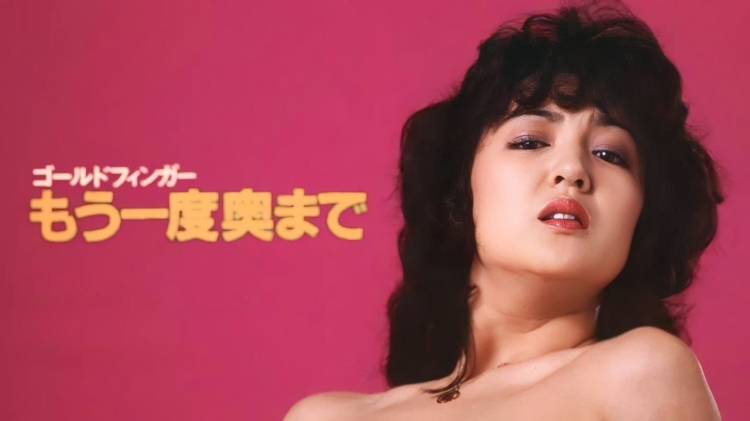 Backdrop for ゴールドフィンガー・もう一度奥まで