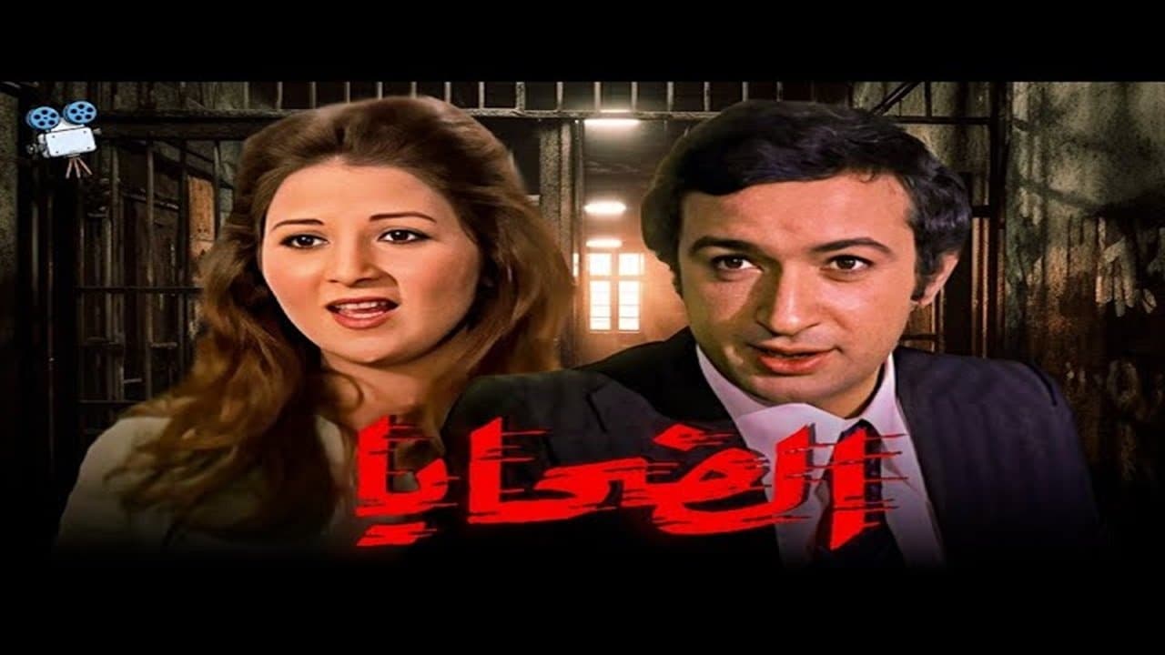 Backdrop for الضحايا