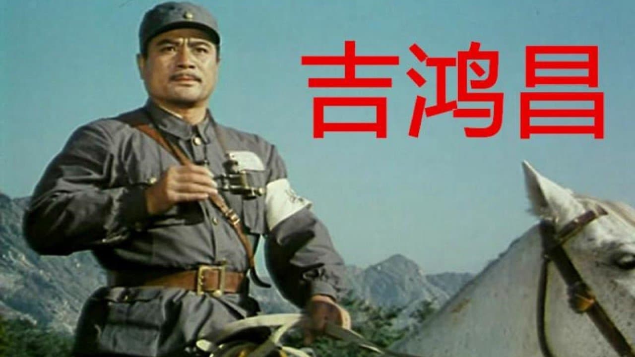 Backdrop for 吉鸿昌