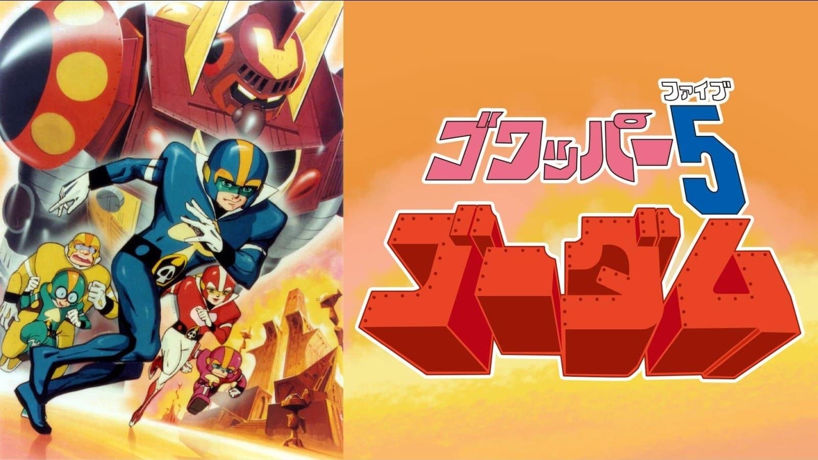 Backdrop for ゴワッパー5ゴーダム