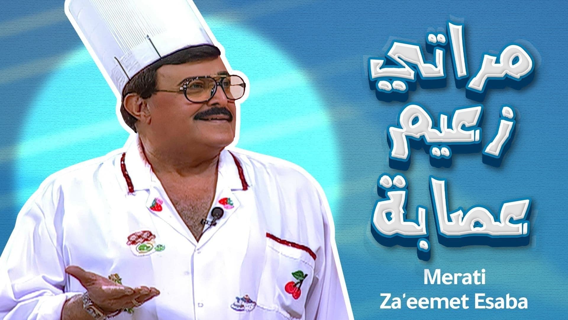Backdrop for مراتي زعيمة عصابة