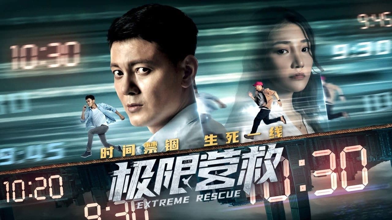 Backdrop for 极限营救