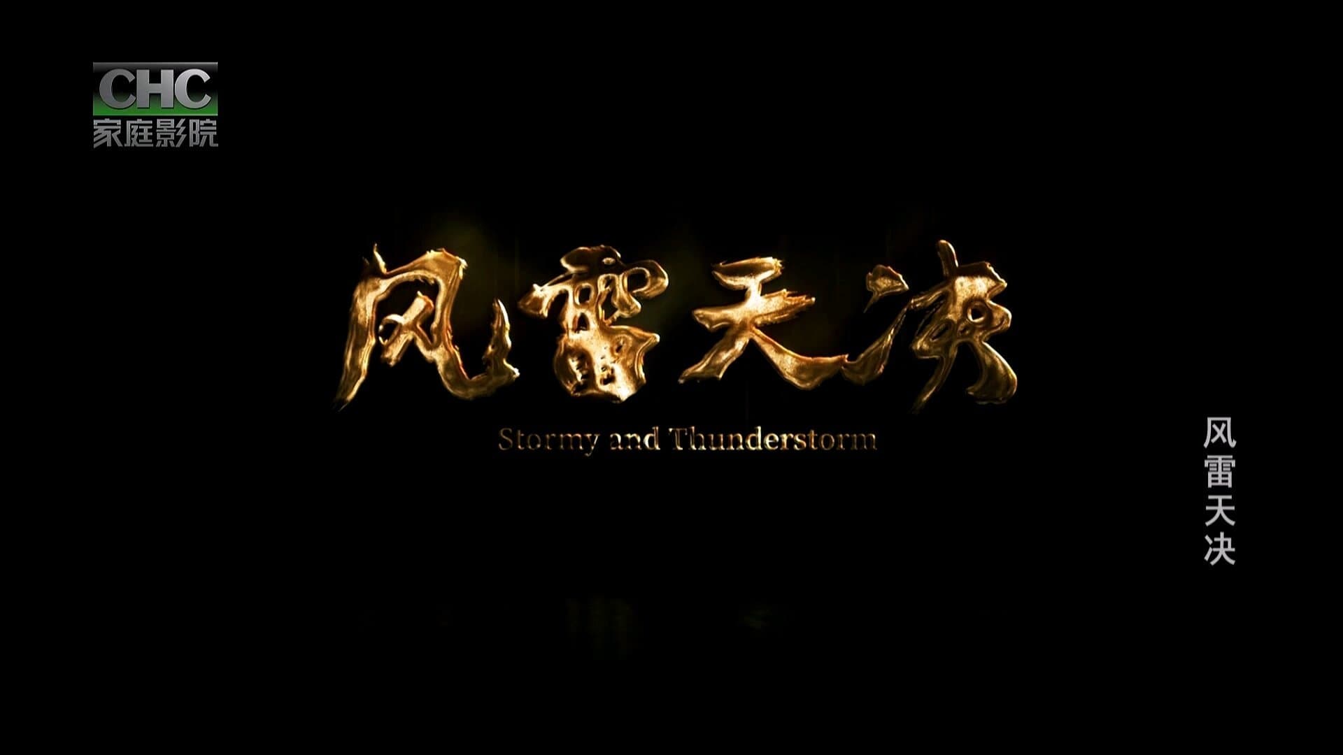Backdrop for 风雷天决