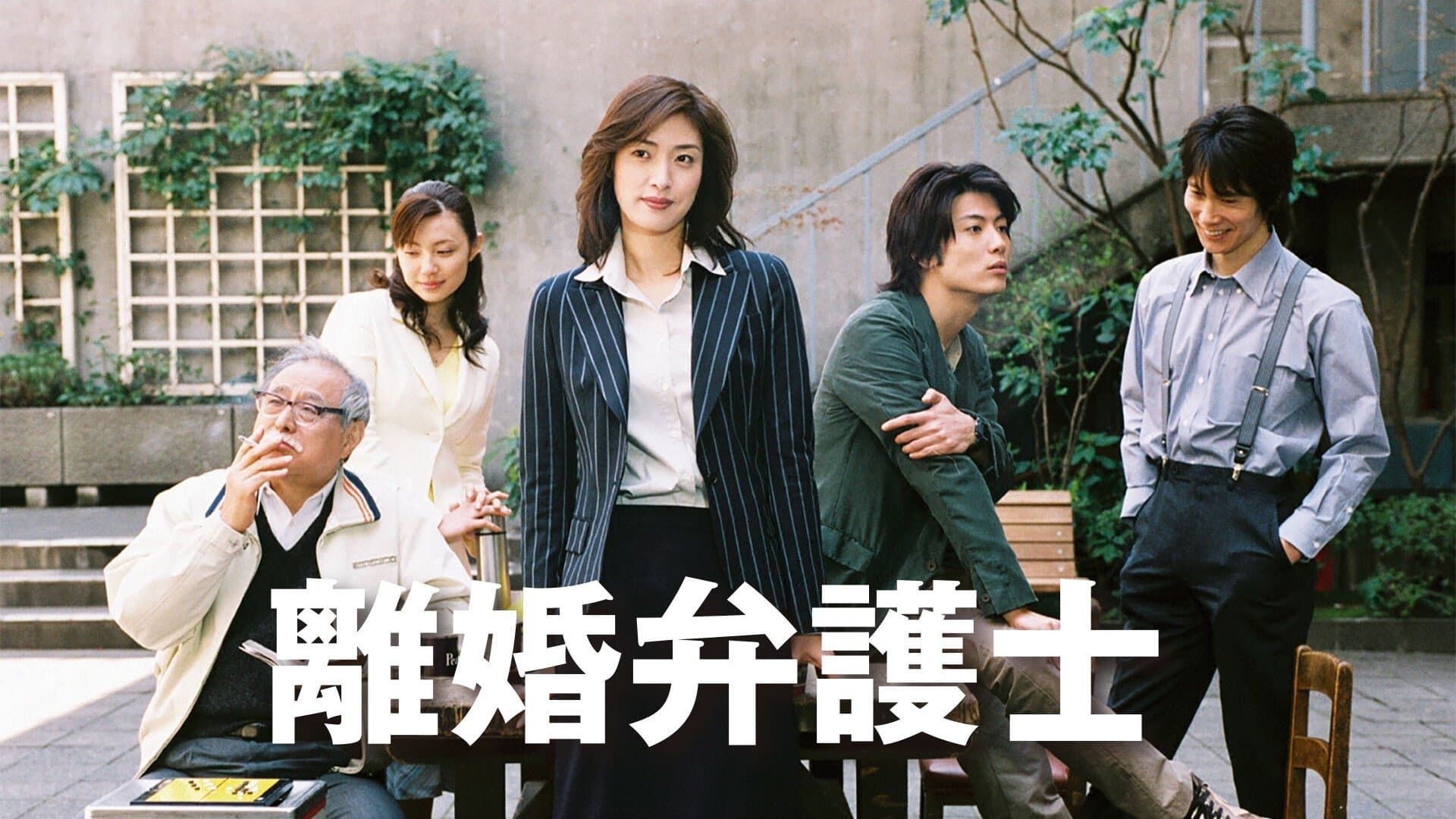 Backdrop for 離婚弁護士