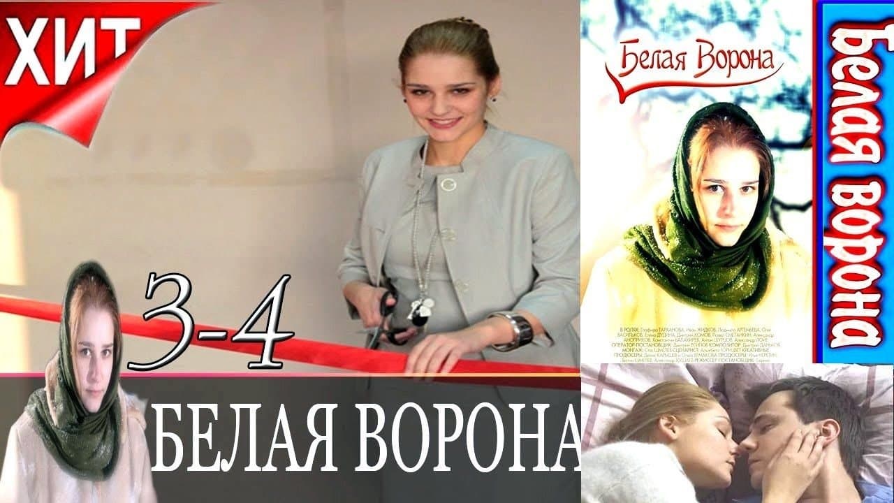 Backdrop for Белая ворона