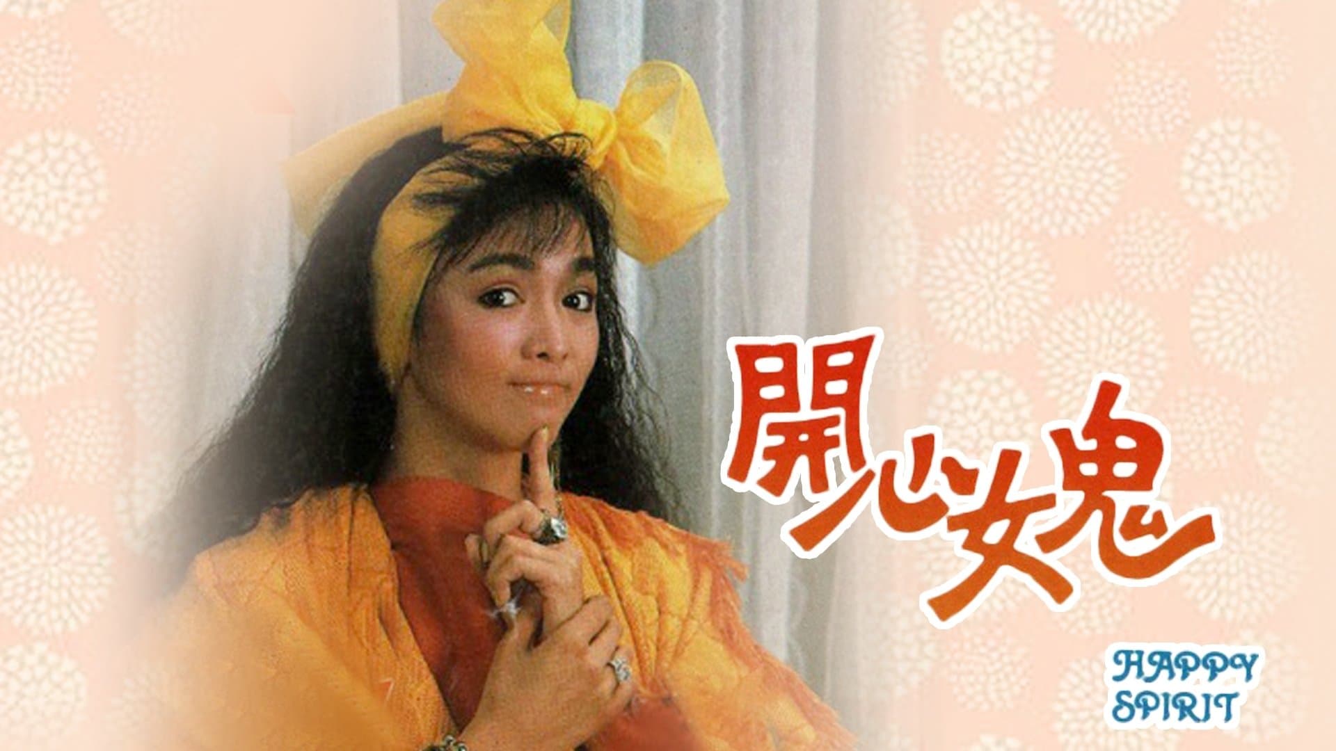 Backdrop for 開心女鬼