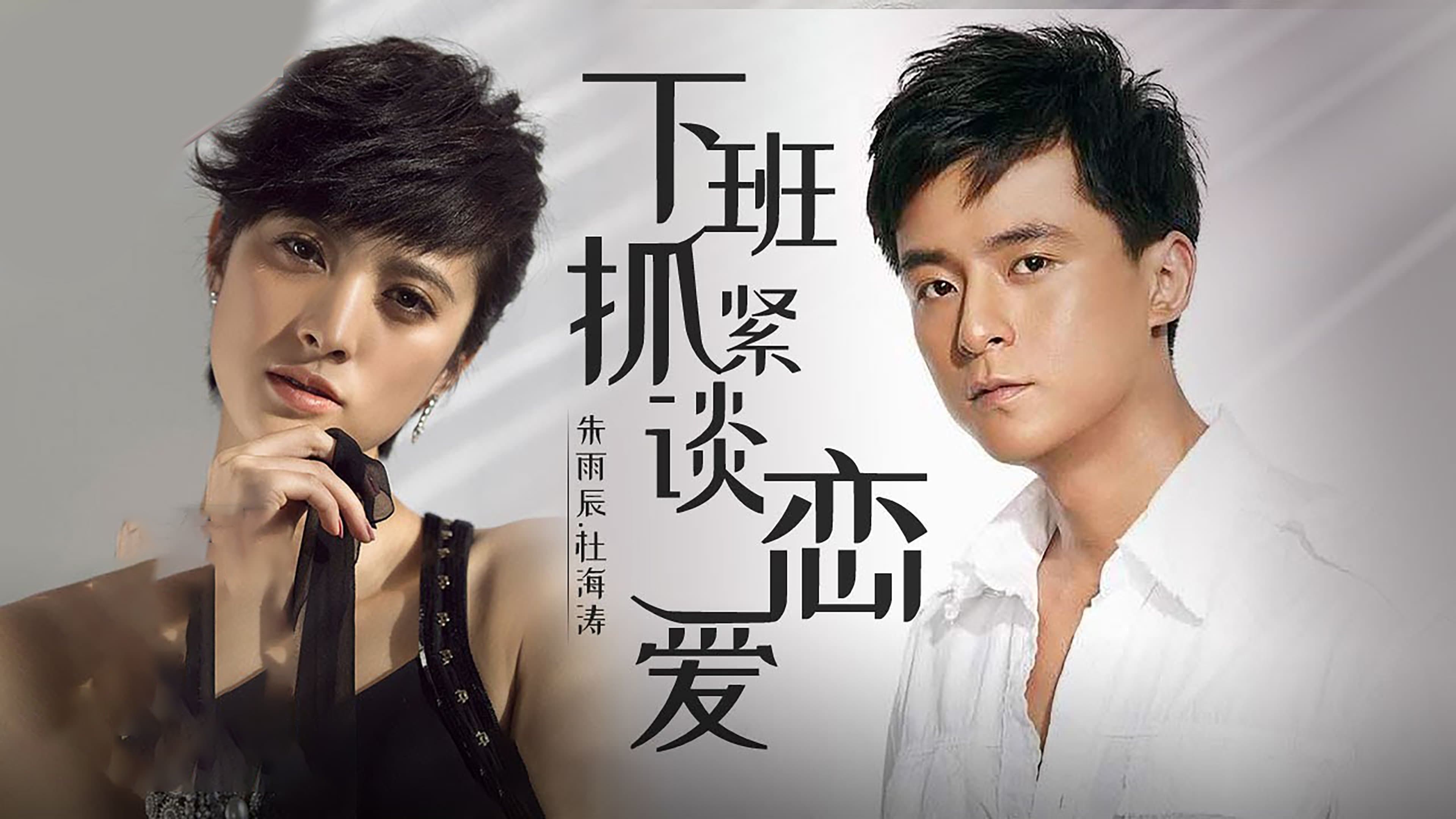 Backdrop for 下班抓紧谈恋爱