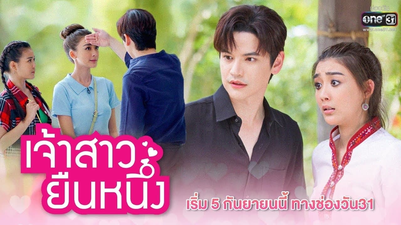 Backdrop for เจ้าสาวยืนหนึ่ง