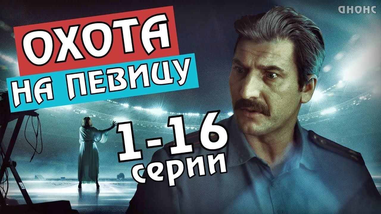 Backdrop for Охота на певицу