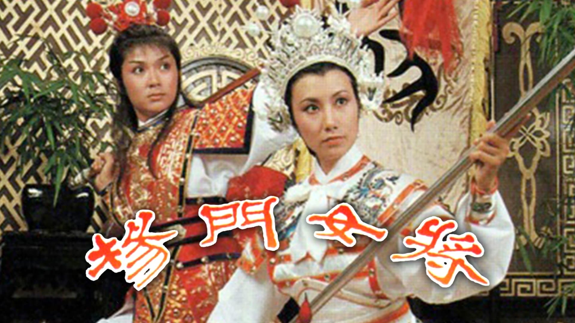 Backdrop for 楊門女將