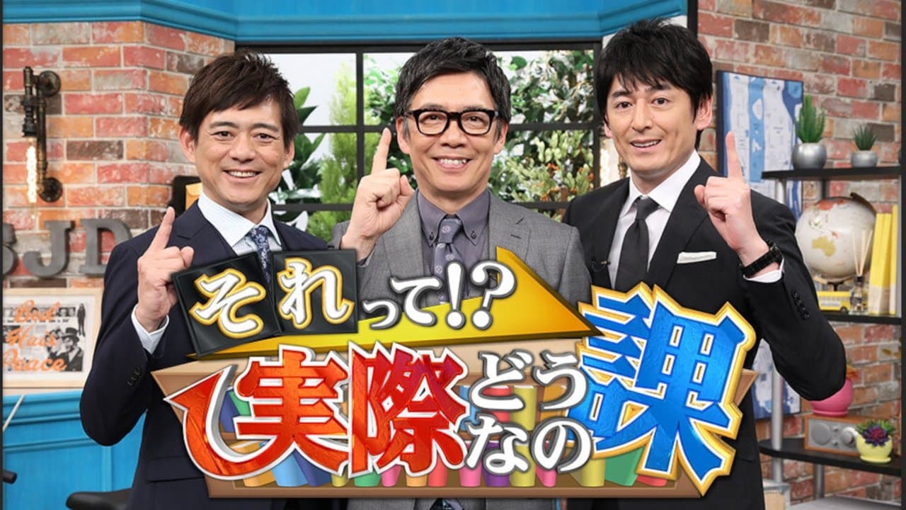 Achtergrond voor それって!?実際どうなの課