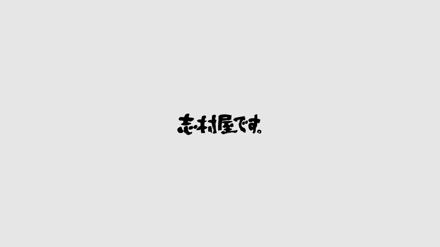 Backdrop for 志村屋です。