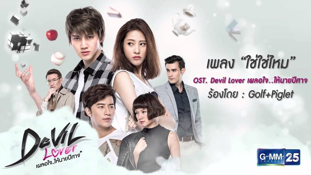 Backdrop for Devil Lover เผลอใจ..ให้นายปีศาจ