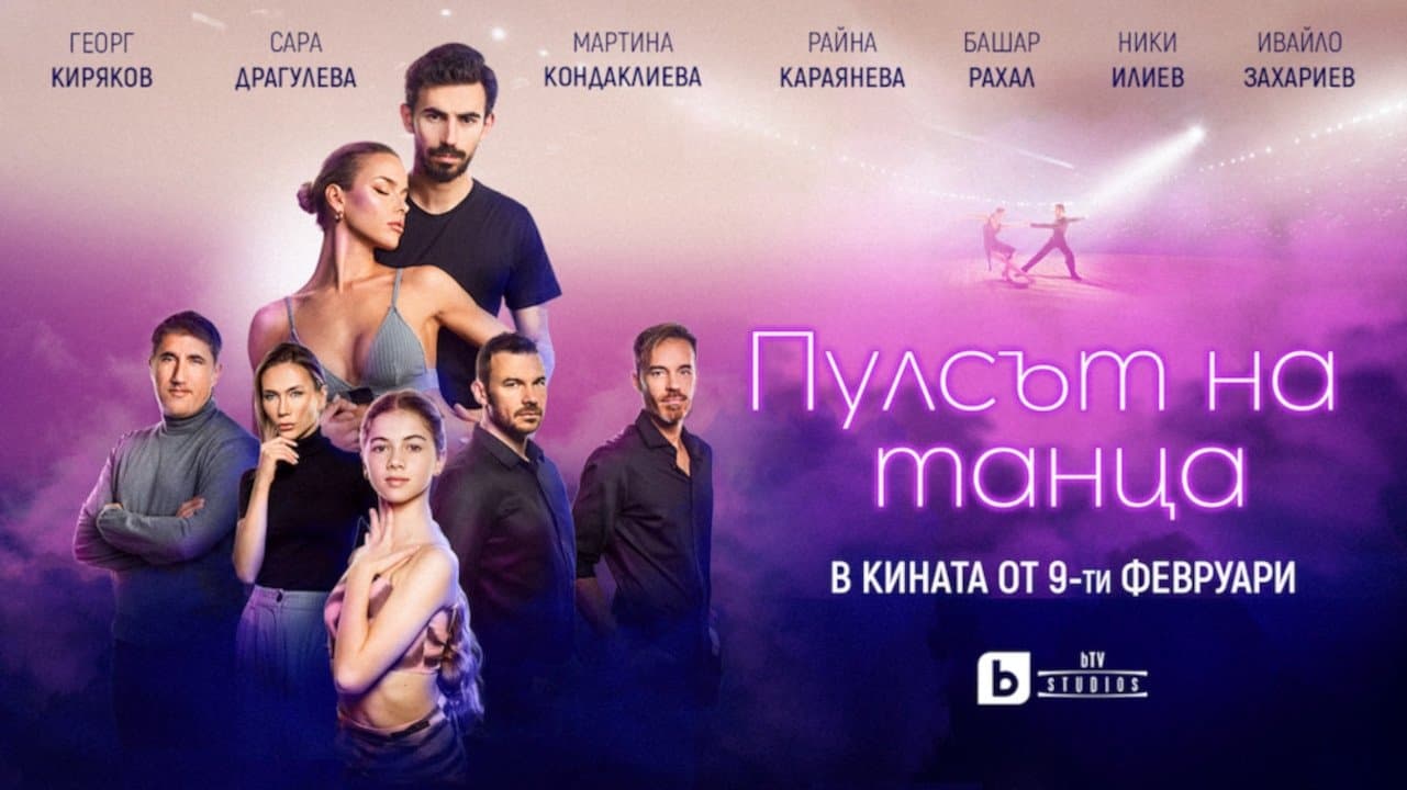 Backdrop for Пулсът на танца