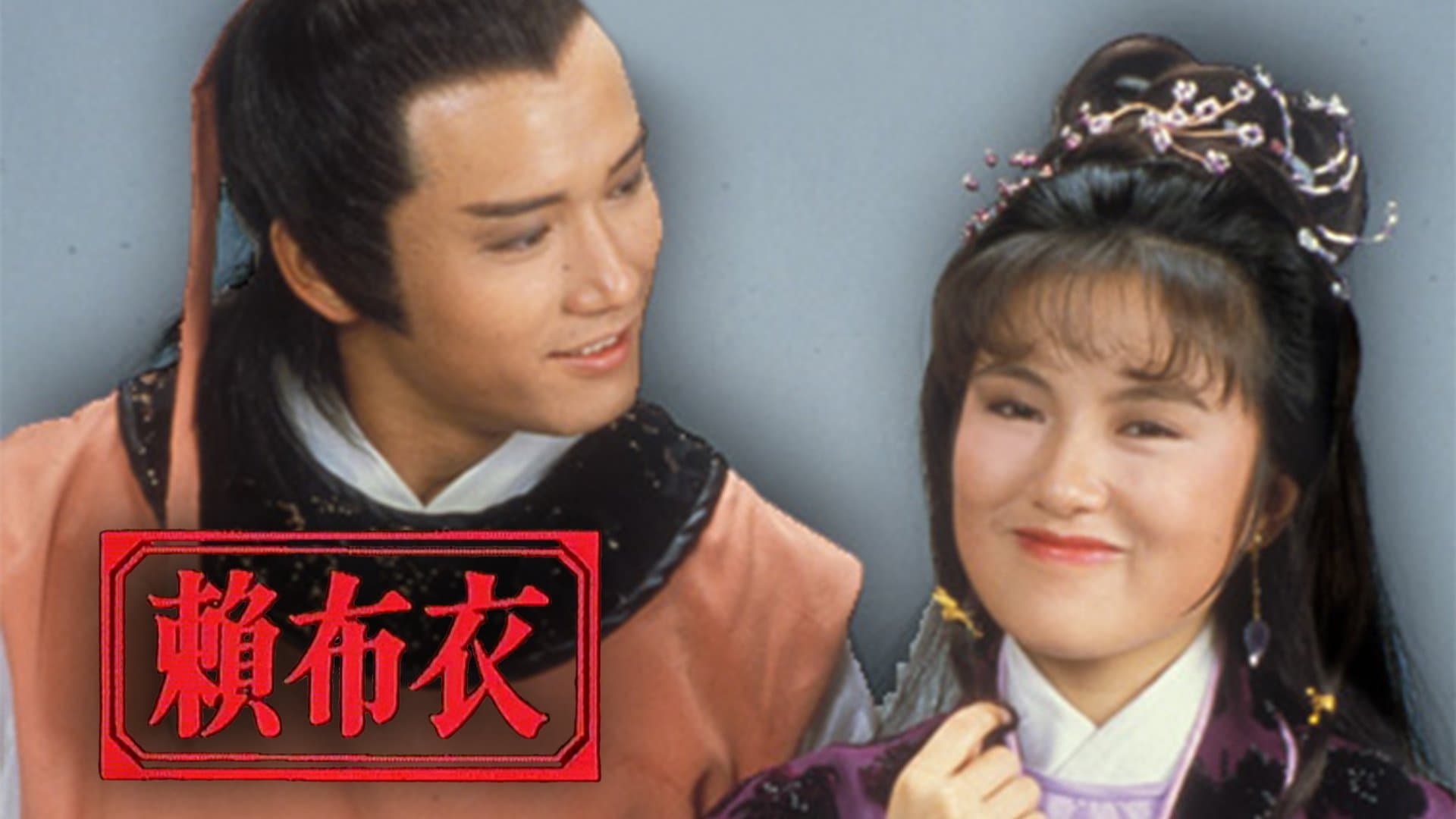 Backdrop for 賴布衣
