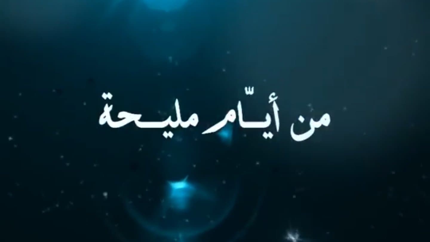 Backdrop for من أيام مليحة