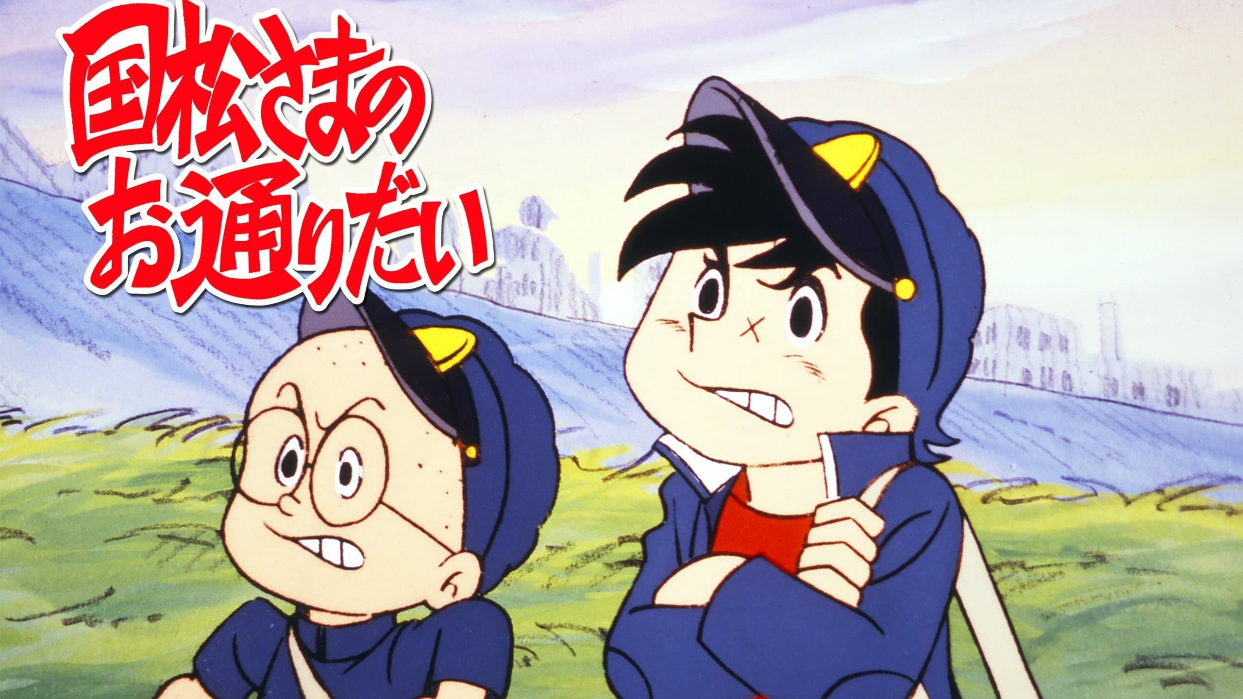 Backdrop for 国松さまのお通りだい