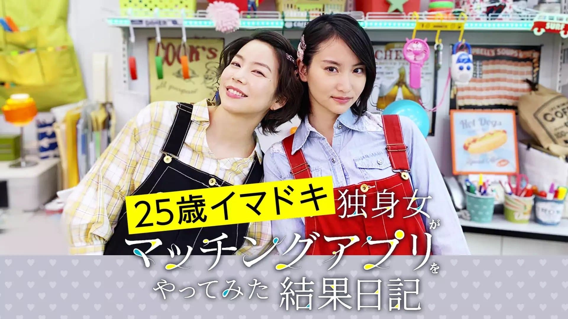 Backdrop for 25歳イマドキ独身女がマッチングアプリをやってみた結果日記
