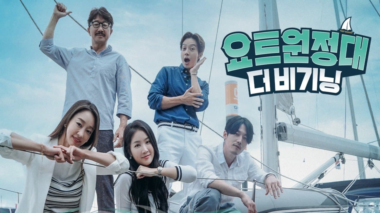 Backdrop for 요트원정대: 더 비기닝