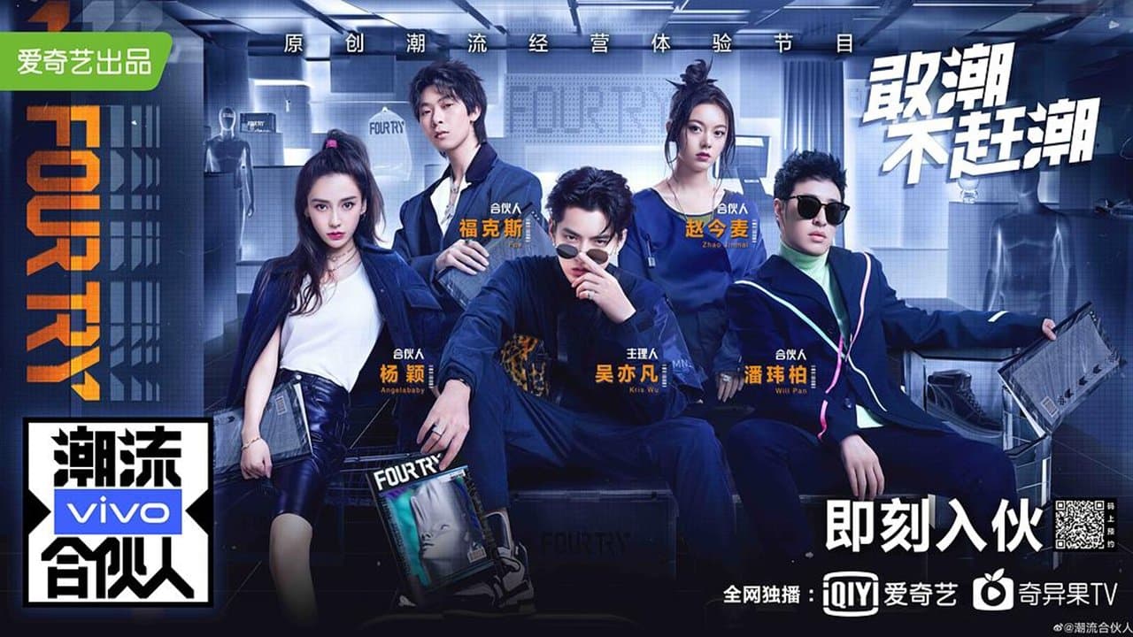 Backdrop for 潮流合伙人