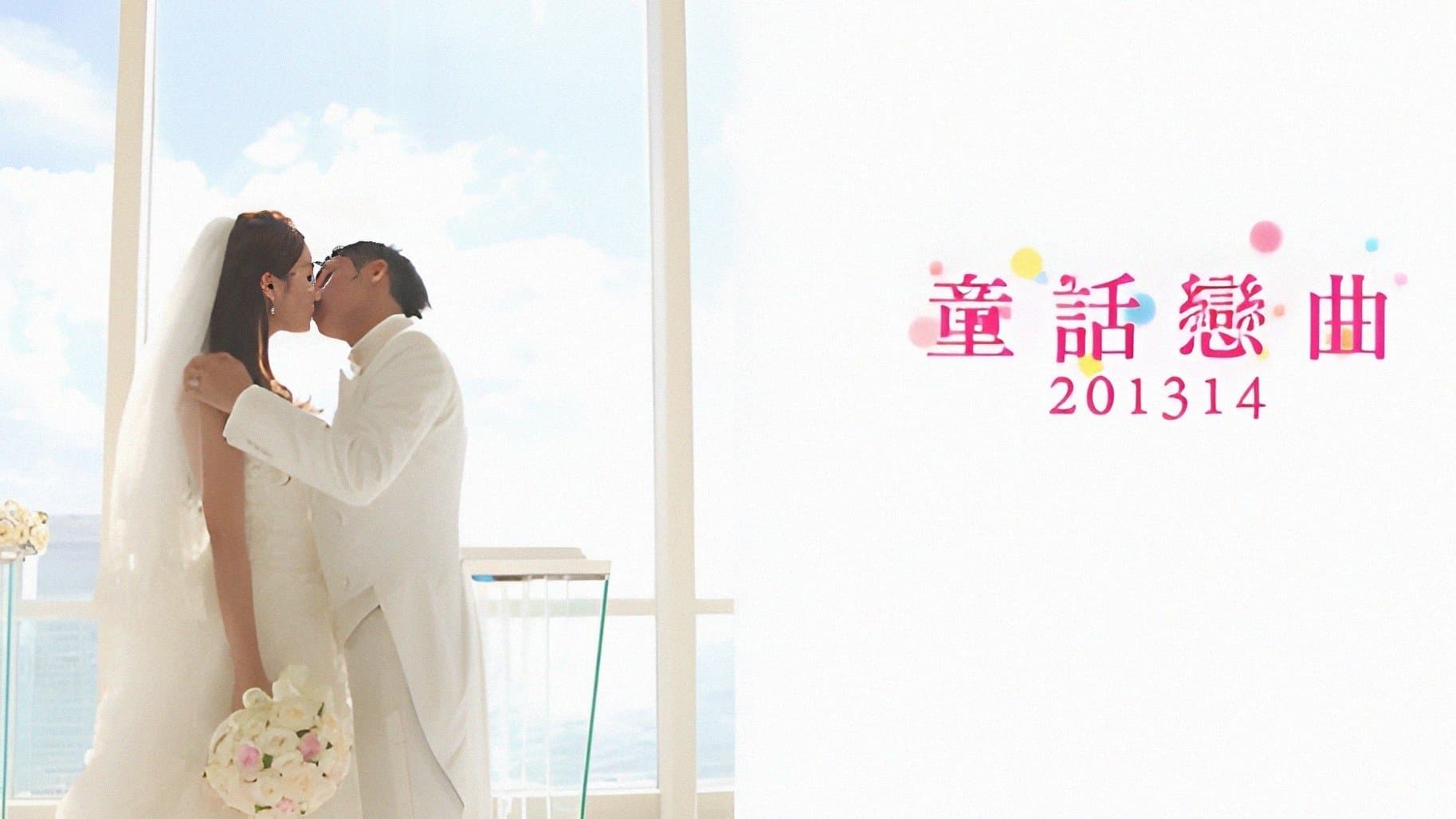 Backdrop for 童話戀曲201314