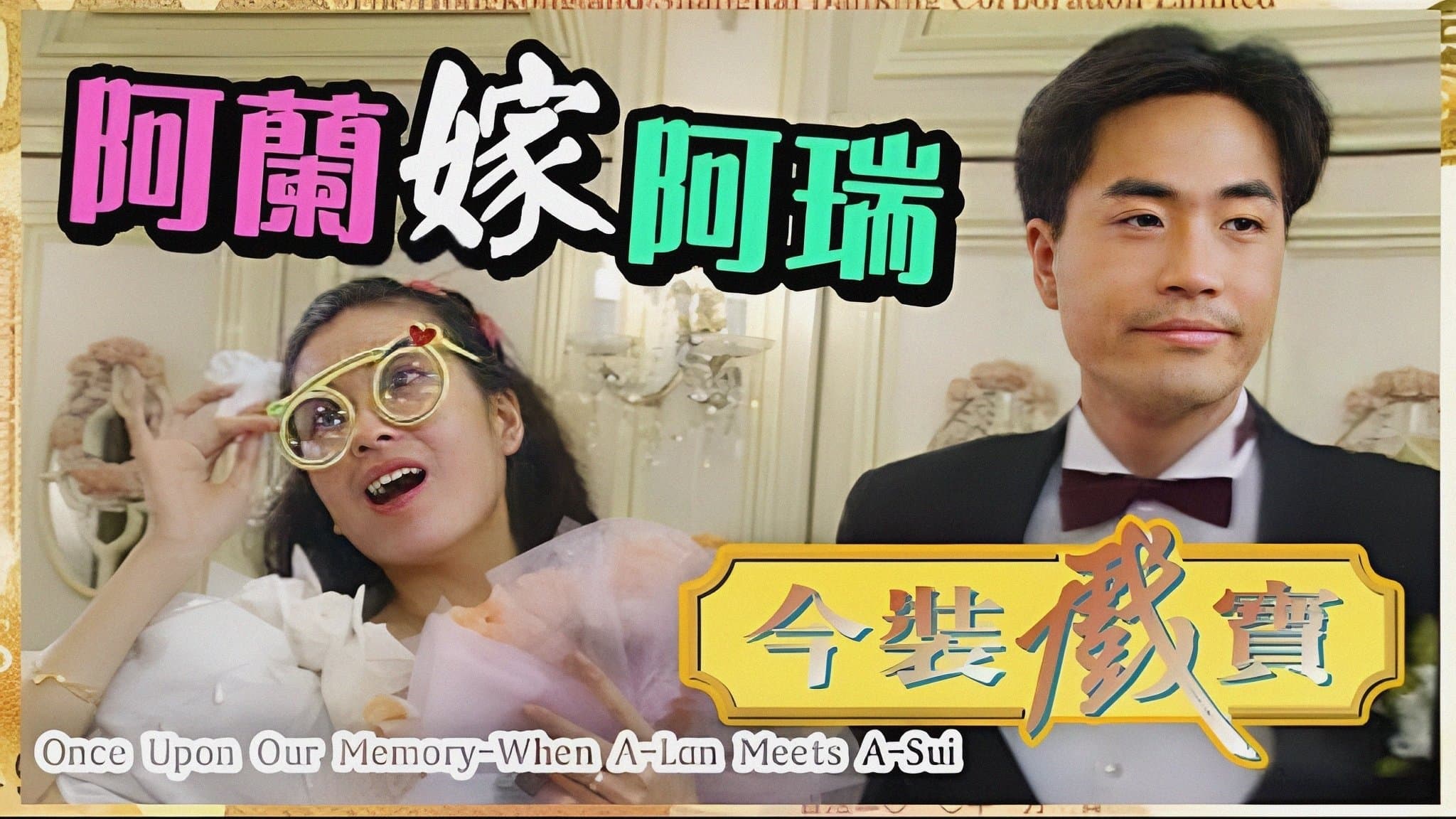 Backdrop for 今裝戲寶