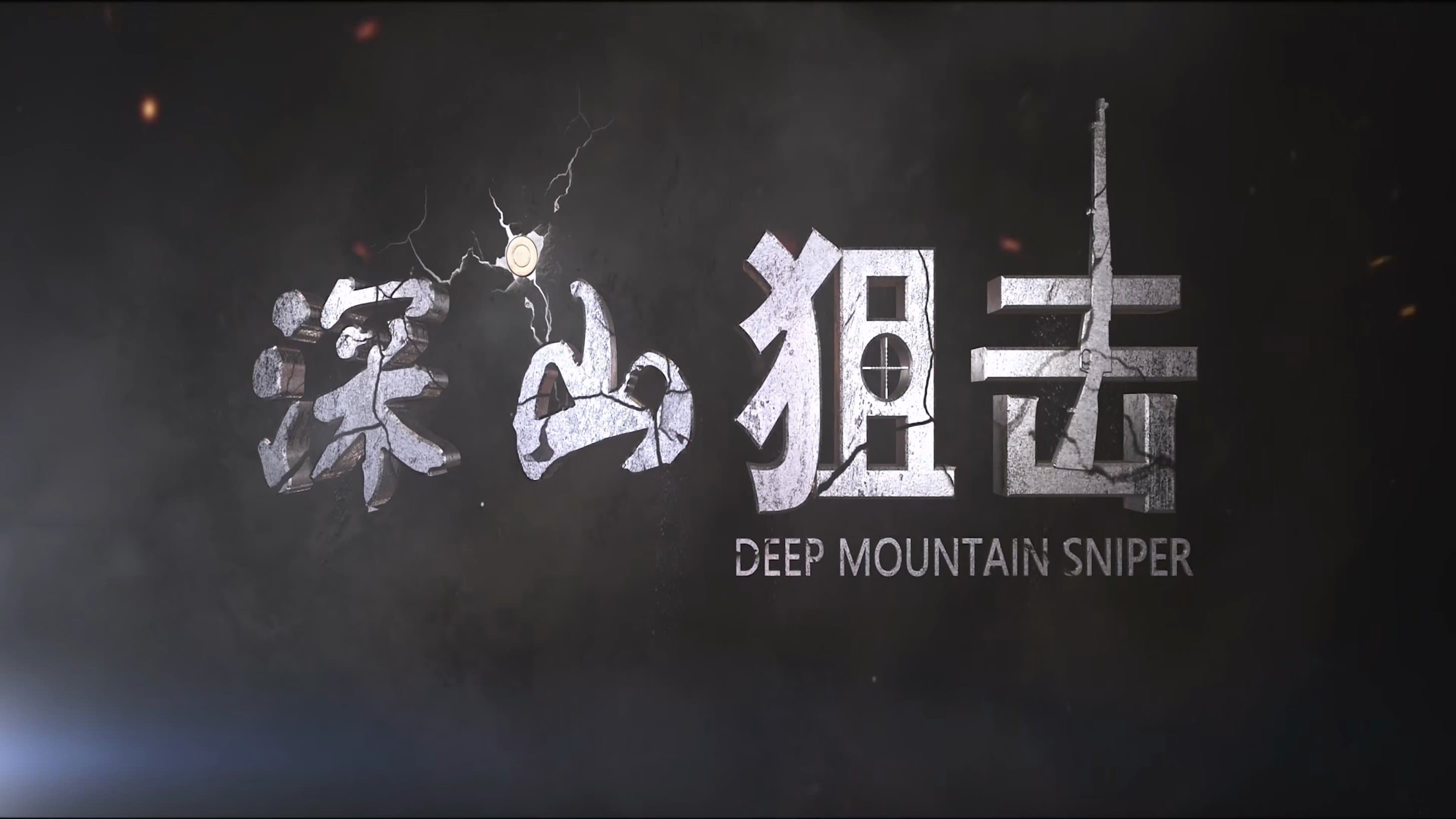 Backdrop for 深山狙击