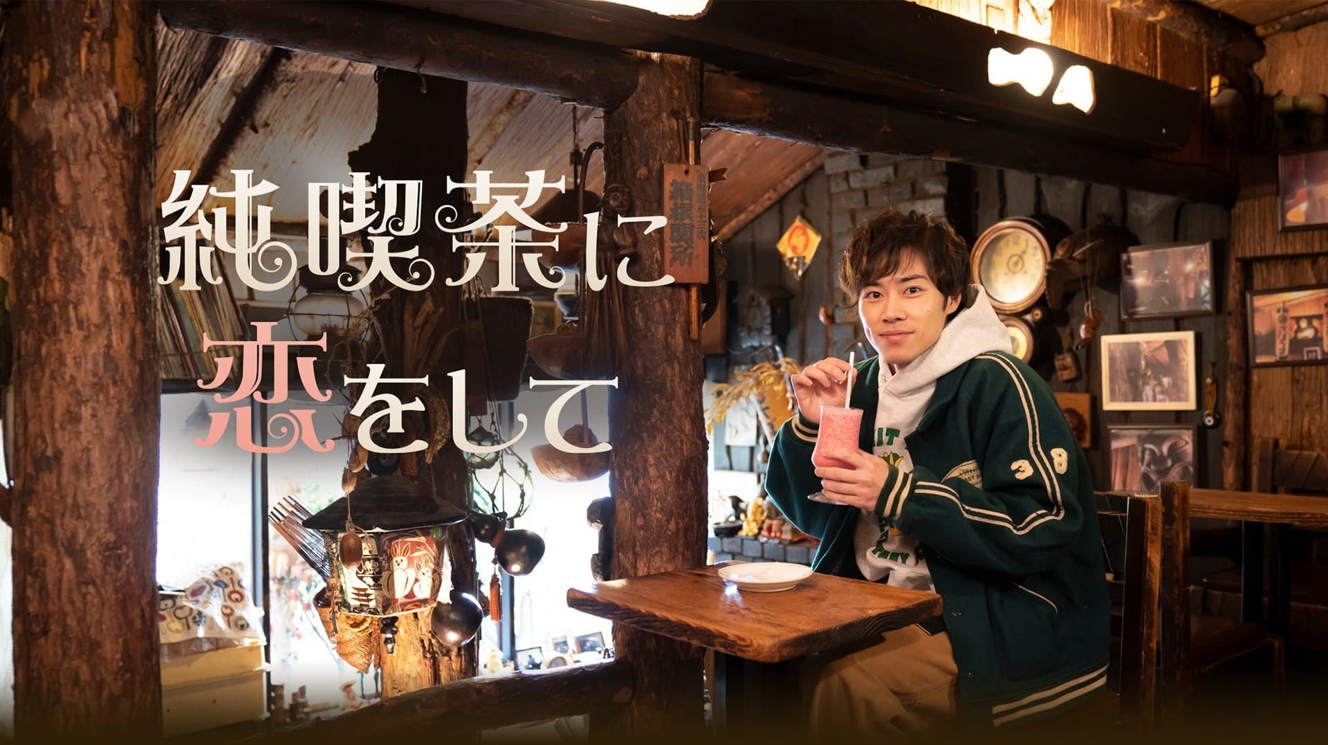Backdrop for 純喫茶に恋をして