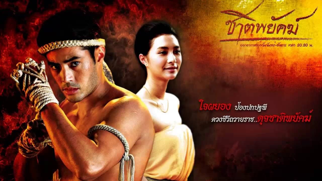 Backdrop for ชาติพยัคฆ์