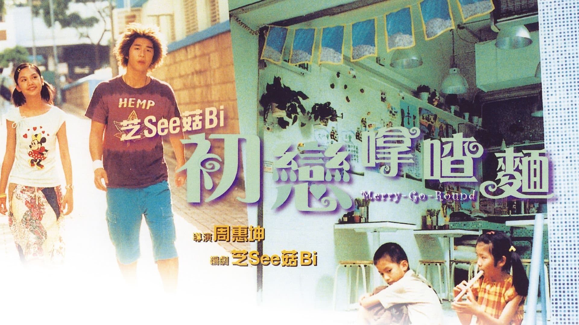 Backdrop for 初戀嗱喳麵
