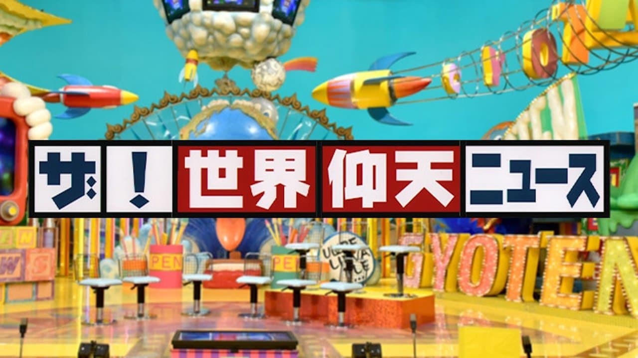 Backdrop for ザ!世界仰天ニュース