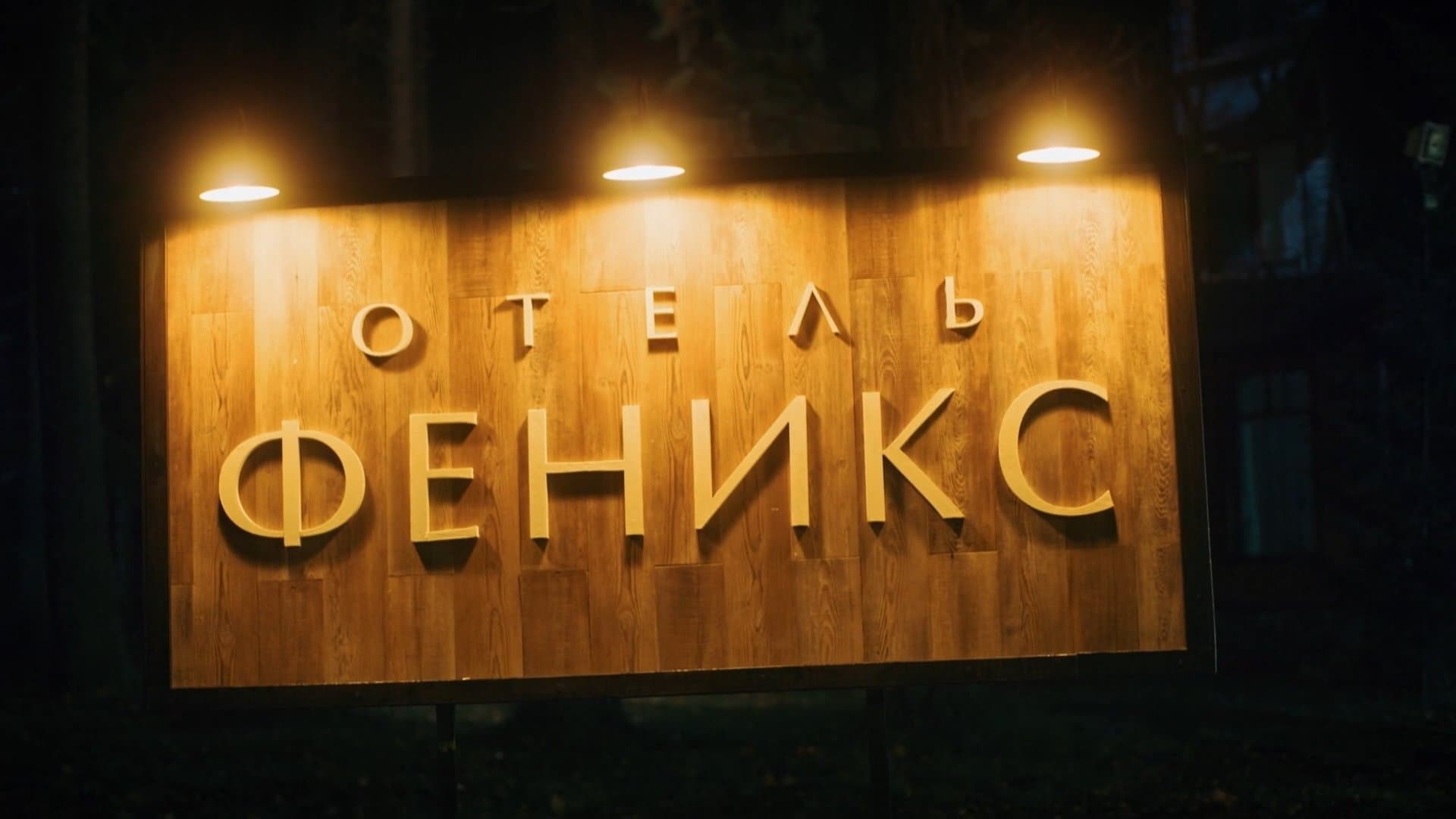 Backdrop for Отель «Феникс»