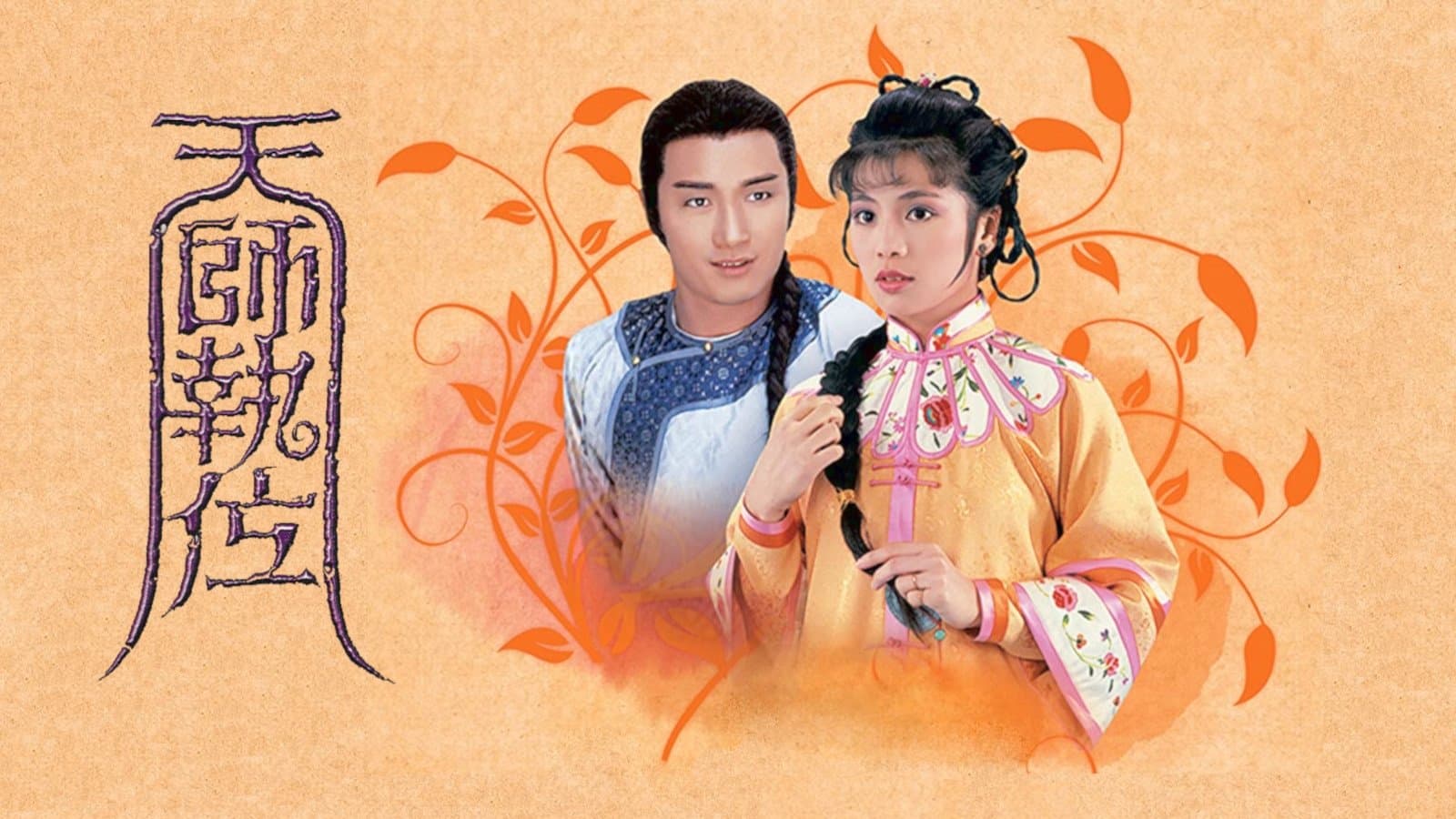 Backdrop for 天師執位