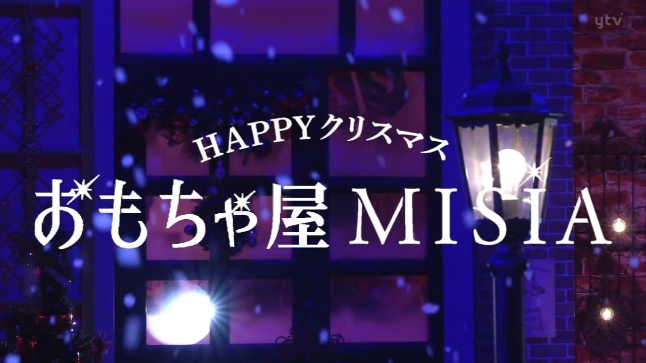 Achtergrond voor ＨＡＰＰＹクリスマスおもちゃ屋ＭＩＳＩＡ