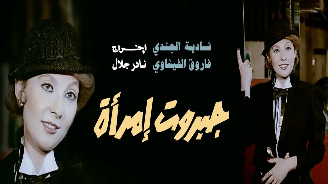Backdrop for جبروت امرأة