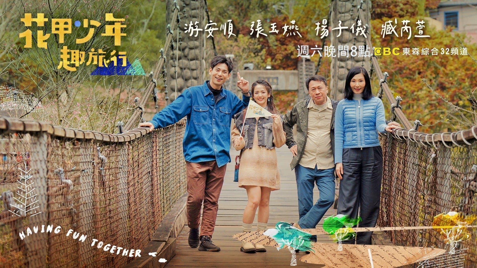 Backdrop for 花甲少年趣旅行