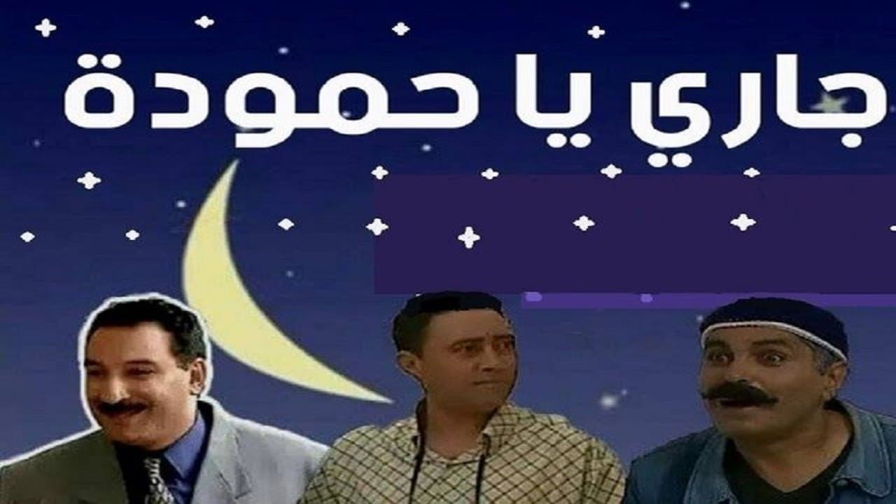 Backdrop for جاري يا حمّودة