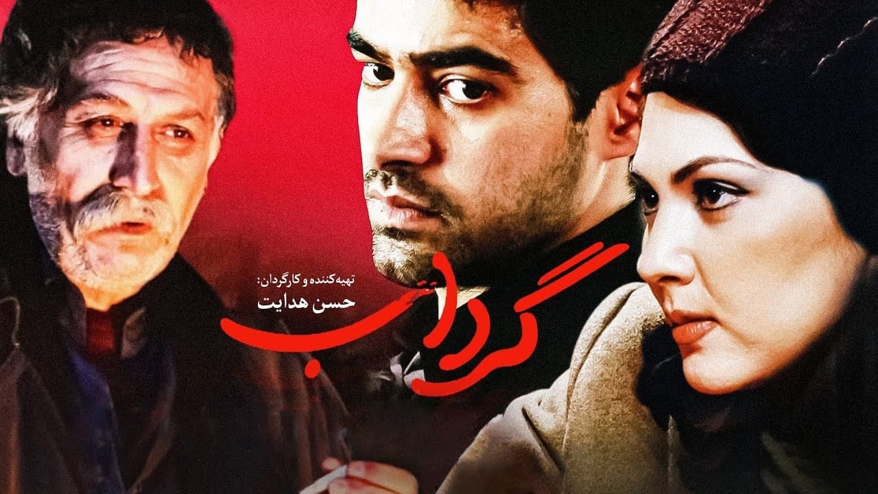 Backdrop for گرداب