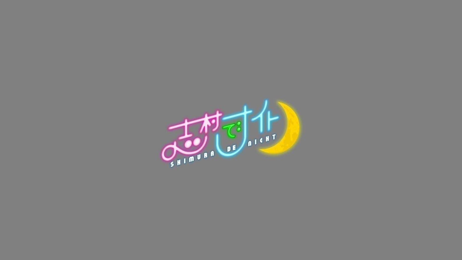 Backdrop for 志村でナイト