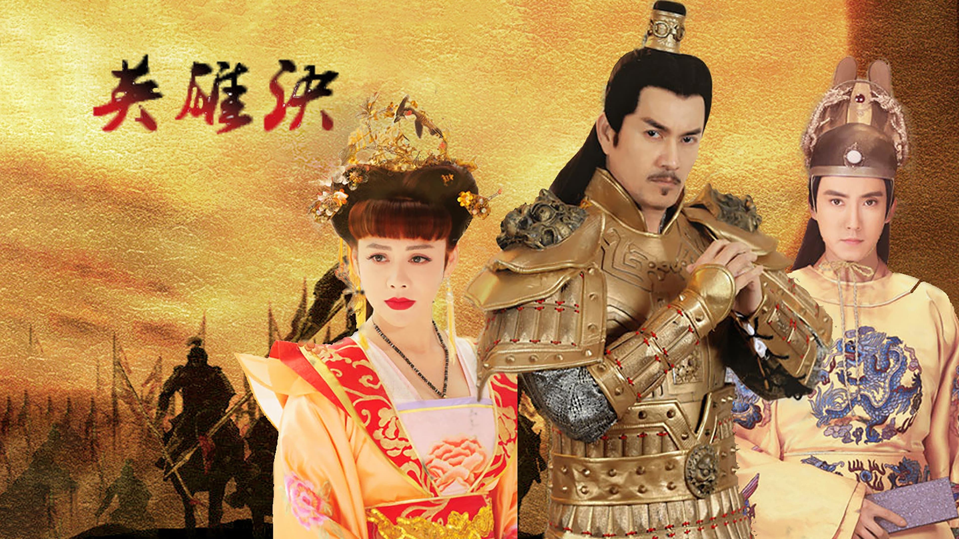 Backdrop for 英雄诀