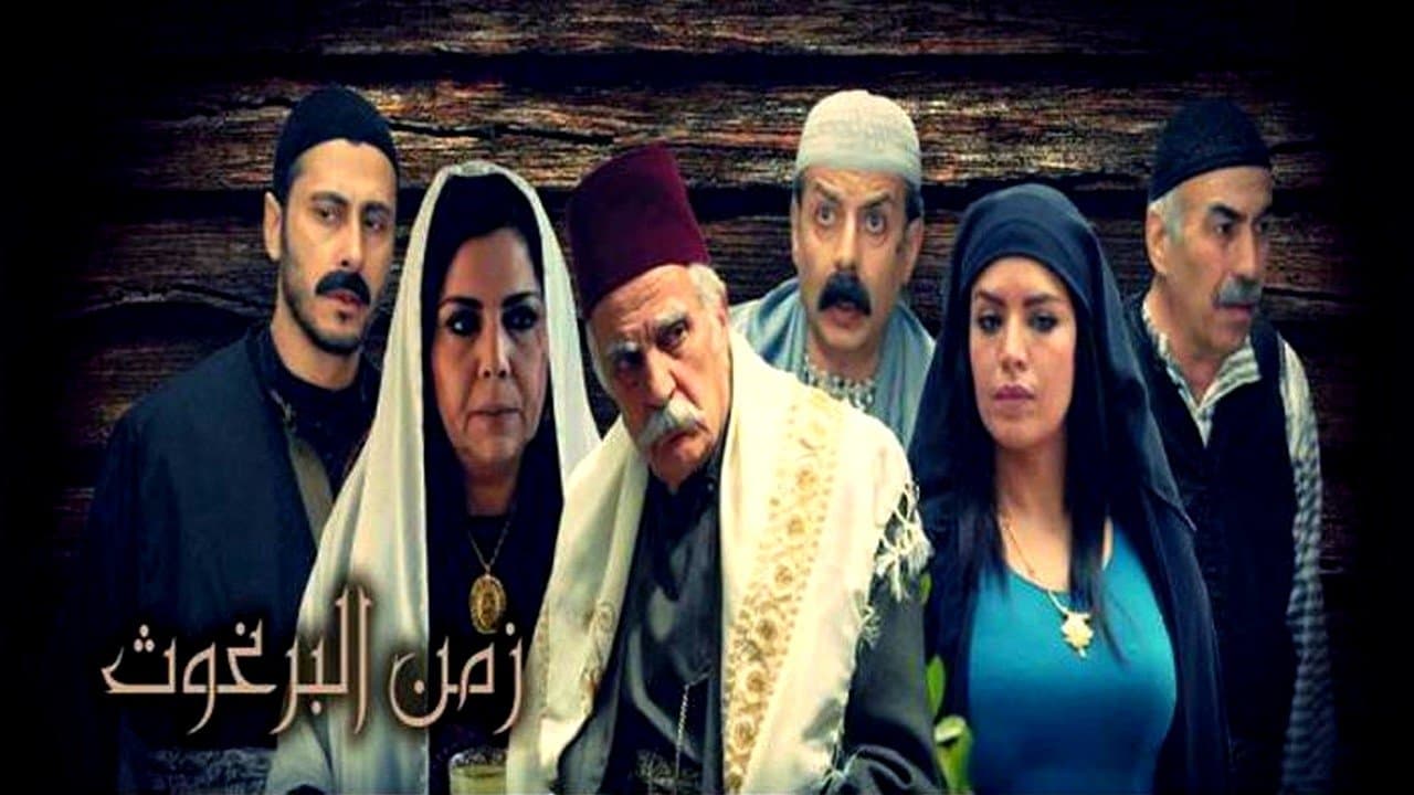 Backdrop for زمن البرغوث