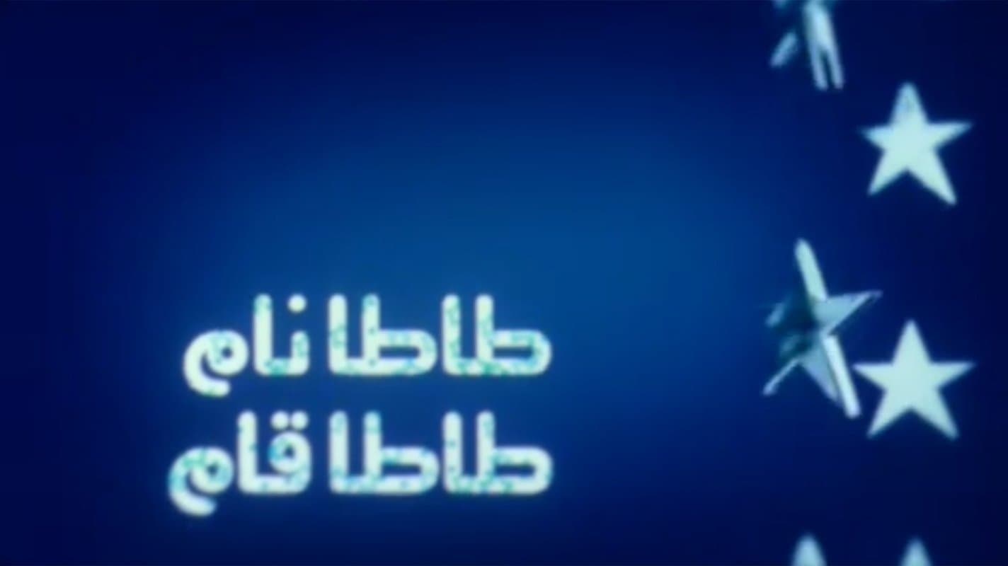 Backdrop for طاطا نام طاطا قام