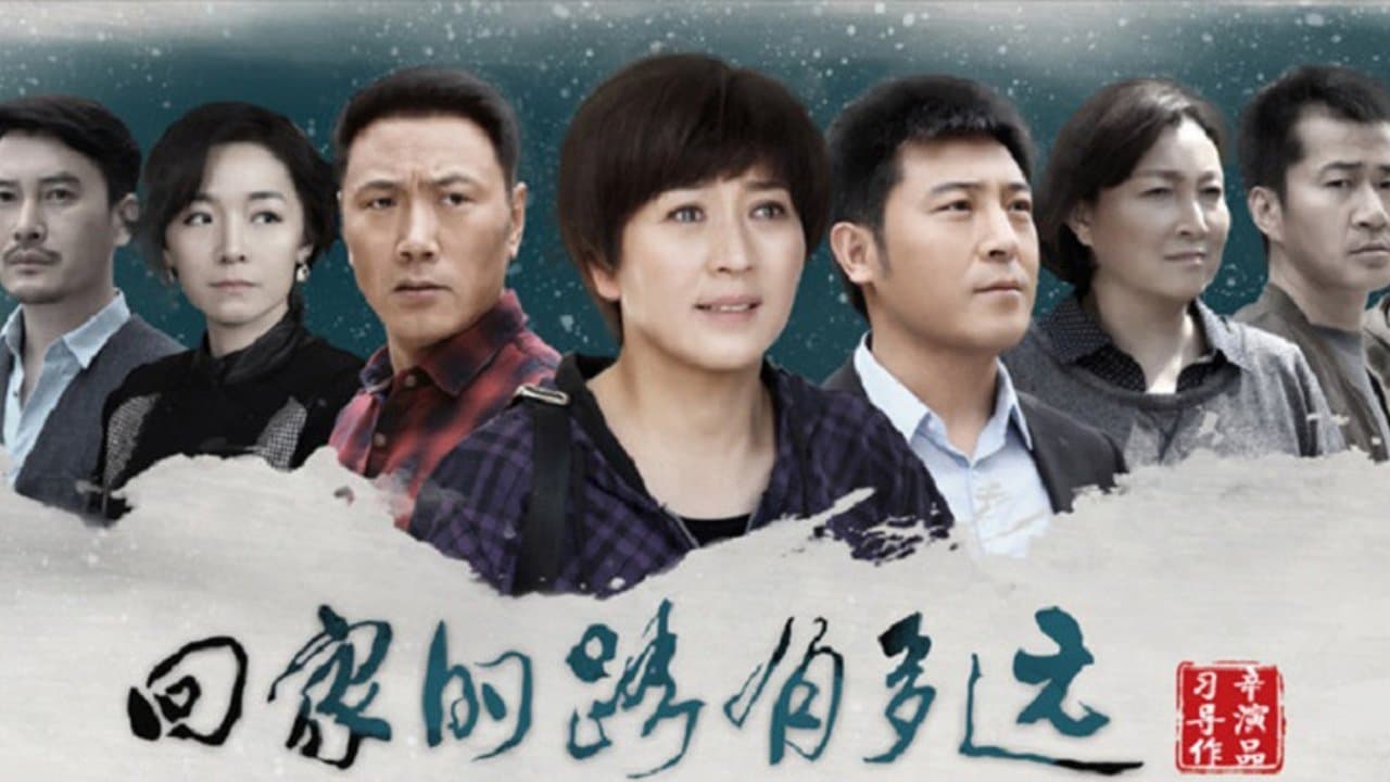 Backdrop for 回家的路有多远