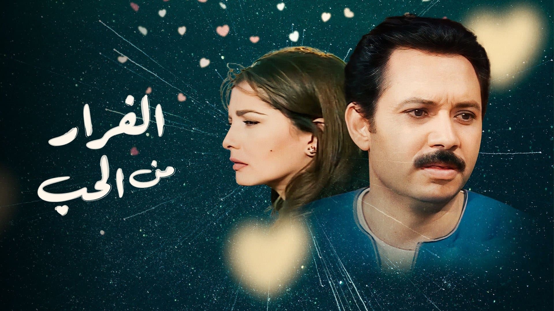 Backdrop for الفرار من الحب
