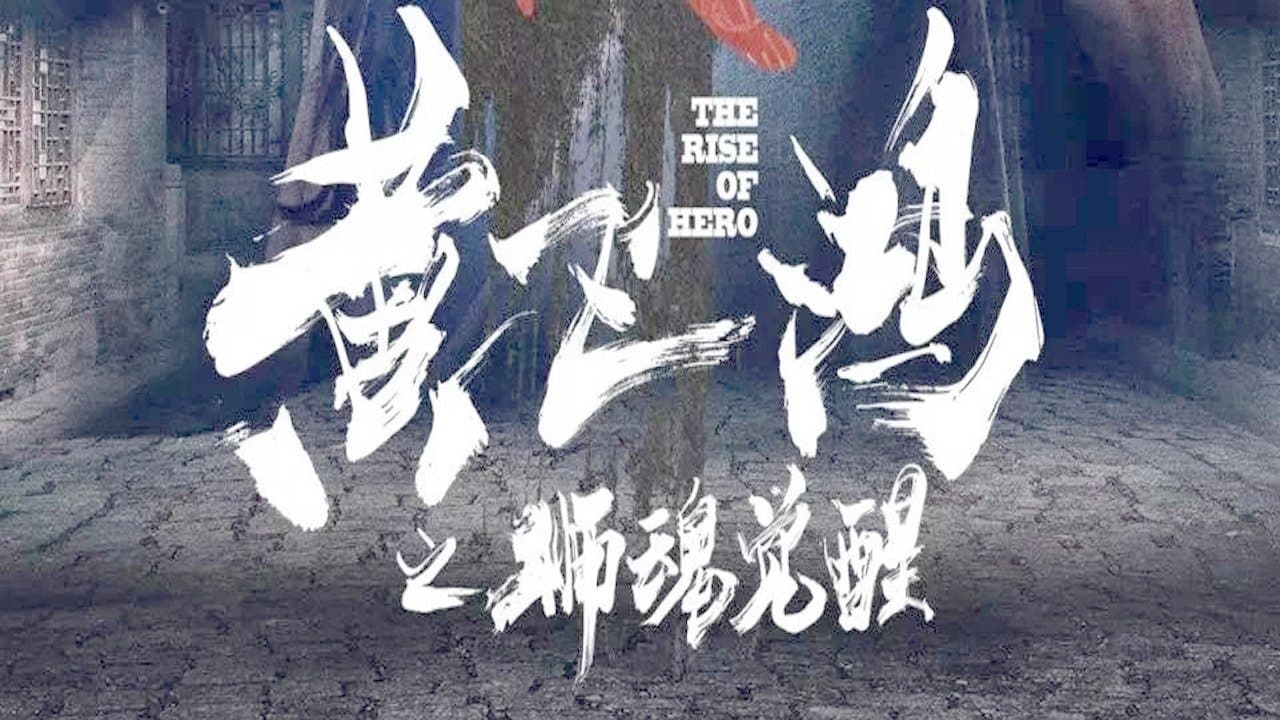 Backdrop for 黄飞鸿之狮魂觉醒