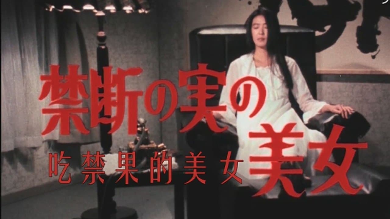Backdrop for 禁断の実の美女