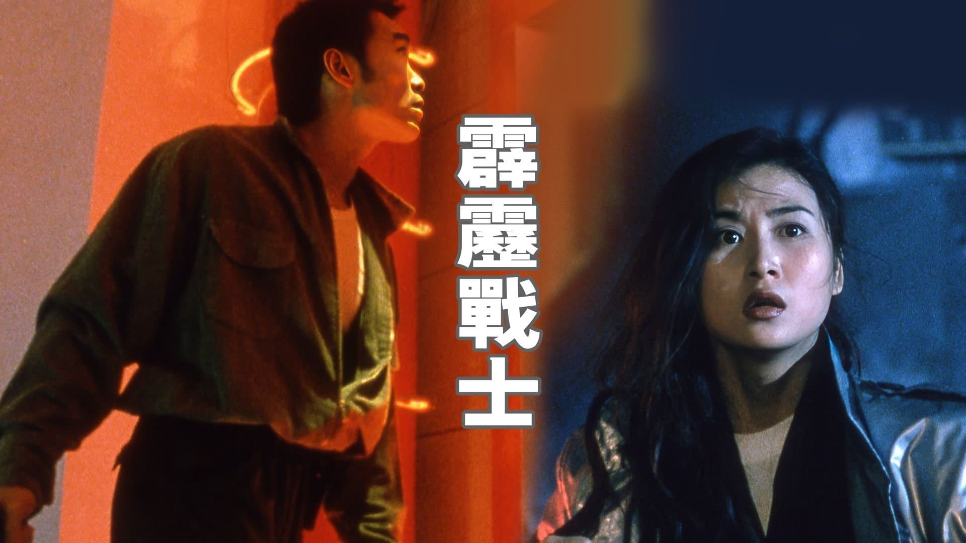 Backdrop for 霹靂戰士