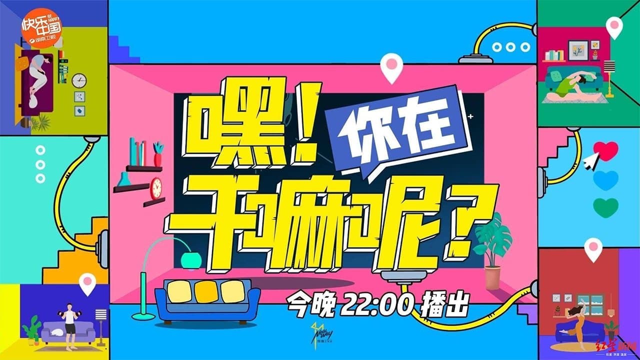 Backdrop for 嘿！你在干嘛呢？