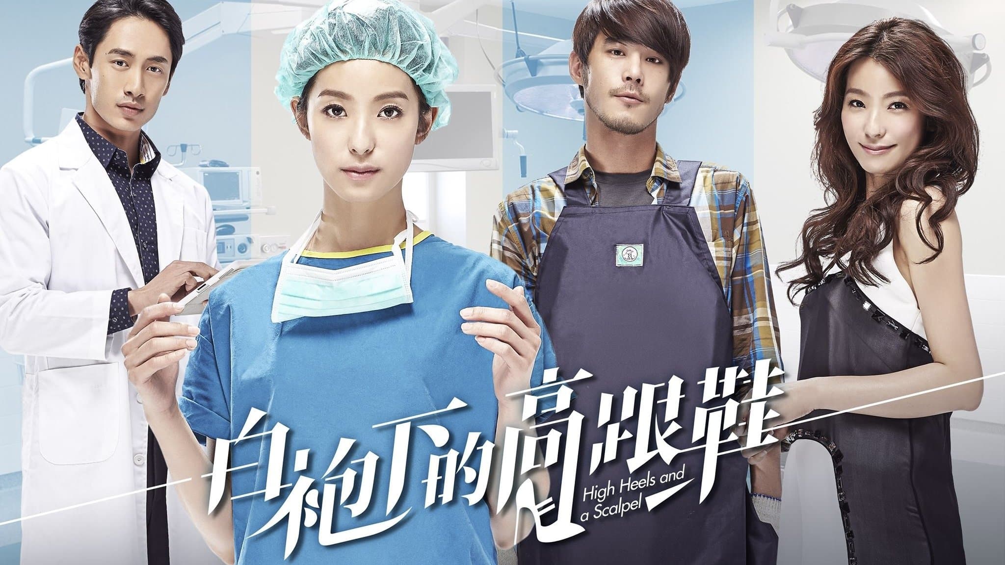 Achtergrond voor 白袍下的高跟鞋