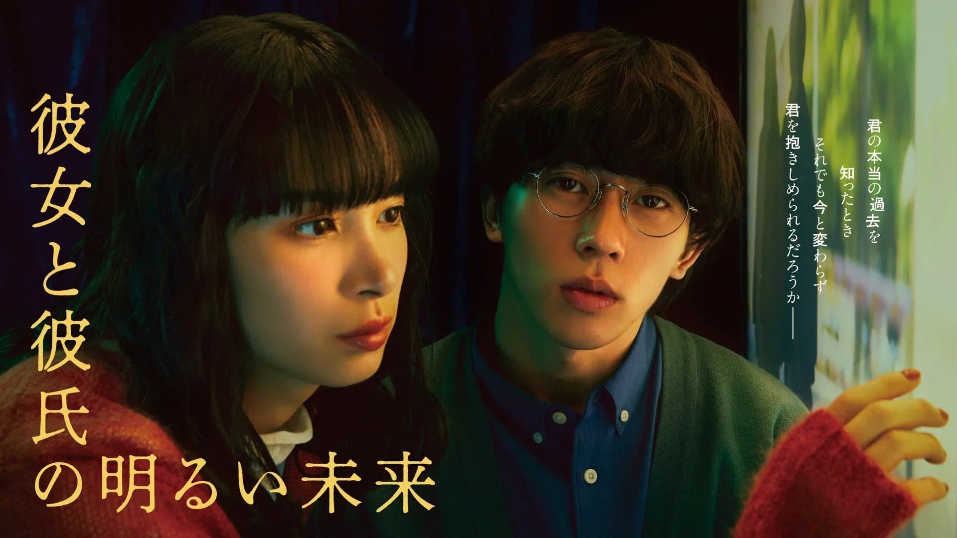 Backdrop for 彼女と彼氏の明るい未来